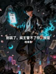 别装了，阎王管不了你，我管