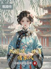 甄嬛传：妙青借东风