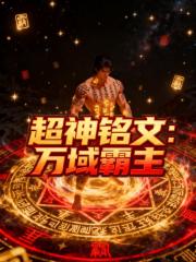 超神铭文:万域霸主 超神铭文:万域霸主