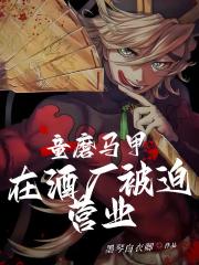 童磨马甲在酒厂被迫营业