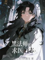 黑法师的求医日志