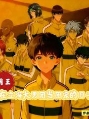 网王：在立海大男团当团宠的日子