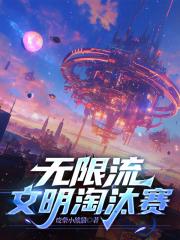无限流：文明淘汰赛