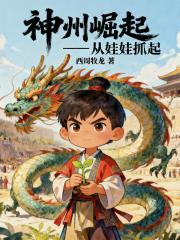 神州崛起：从娃娃抓起