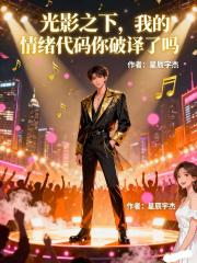 光影之下，我的情绪代码你破译了