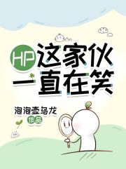 HP：这家伙一直在笑