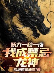 妖力一秒一涨，我成禁忌龙神