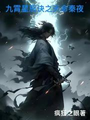 九霄星辰诀之天命秦夜