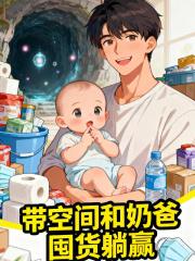 天灾末世：我带空间和奶爸躺赢