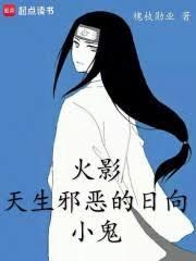 火影:天生邪恶的日向小鬼 火影:天生邪恶的日向小鬼