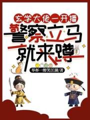 说好的反迷信呢？直播间全是警察
