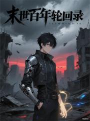 末世百年轮回录