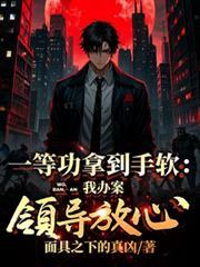 一等功拿到手软:我办案领导放心 一等功拿到手软:我办案领导放心