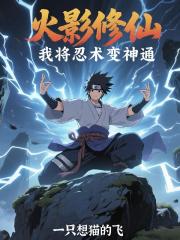 火影修仙，我将忍术变神通