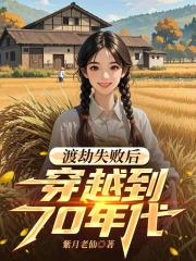 渡劫失败后穿越到70年代