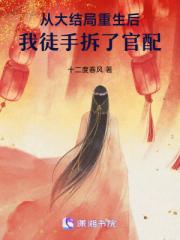从大结局重生后，我徒手拆了官配