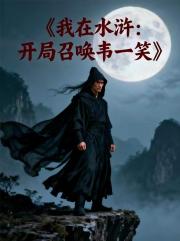 我在水浒：开局召唤韦一笑