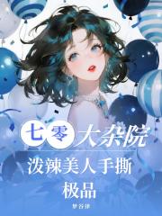 七零大杂院：泼辣美人手撕极品！