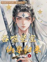 吞噬星空:仙尊归来 吞噬星空:仙尊归来