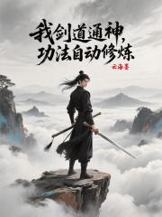玄幻：我剑道通神，功法自动修炼