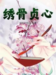 绣骨贞心