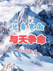 出身寒微与天争命