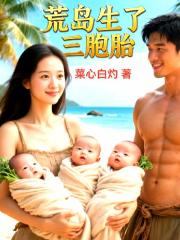 荒岛生了三胞胎