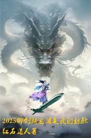 2025御剑骑龙才是我的标配