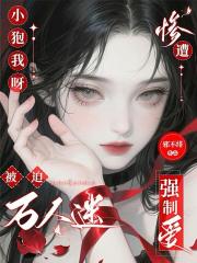 小狍我呀，被迫万人迷惨遭强制爱