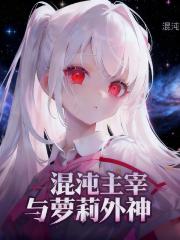 混沌意志与萝莉邪神