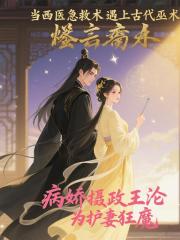 病娇摄政王沦为护妻狂魔