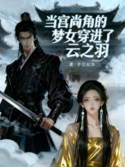 当宫尚角的梦女穿进了云之羽