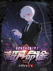超凡命途，谁把鱼竿塞我脑子里了