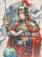 穿越大明之铁血护国公