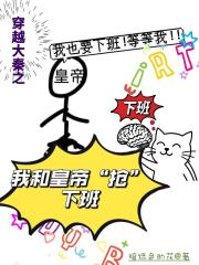 穿越大秦之我和始皇帝抢下班