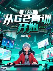 联盟：从G2青训开始