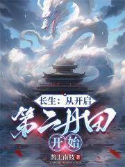 长生：从开启第二丹田开始