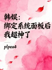 韩娱：绑定系统面板后我超神了