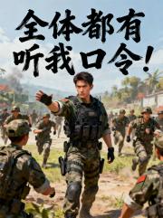 全体都有，听我口令！