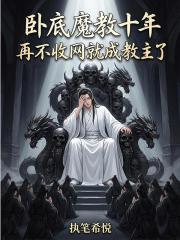 卧底魔教十年再不收网就成教主了