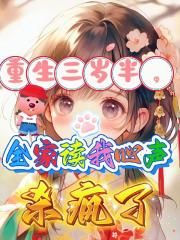 重生三岁半，全家读我心声杀疯了