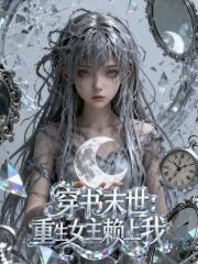 穿书末世：重生女主赖上我