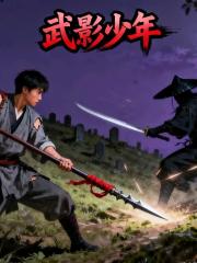 武影少年