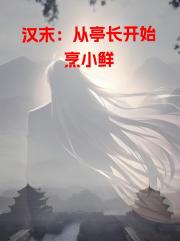 汉末：从亭长开始烹小鲜