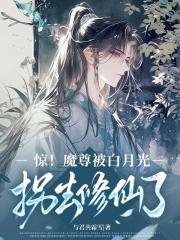 惊！魔尊被白月光拐去修仙了