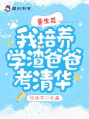 重生后，我培养学渣爸爸考清华