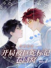 兽世基建：开局被巨蛇标记卷回窝