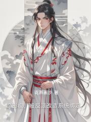 综影视,被反派改造系统绑定 综影视,被反派改造系统绑定