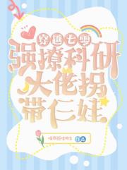 穿越七零，强撩科研大佬拐带仨娃
