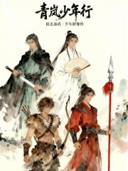 青岚少年行